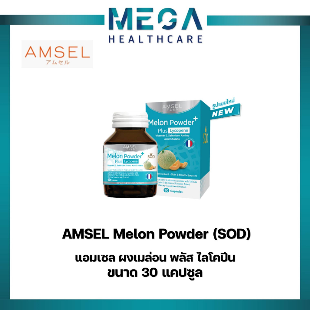 Amsel Melon Powder Plus Lycopene (SOD) 30's (แอมเซล ผงเมล่อน พลัส ไลโคปีน 30 แคปซูล)