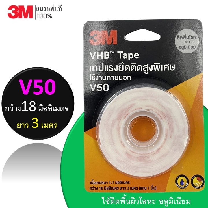 3M เทปกาว 2 หน้า V50 - VHB Tape เทปอะคริลิคโฟมสองหน้าแรงยึด ติด สูงพิเศษ ติดโลหะ ขนาด : 18mm X 3m