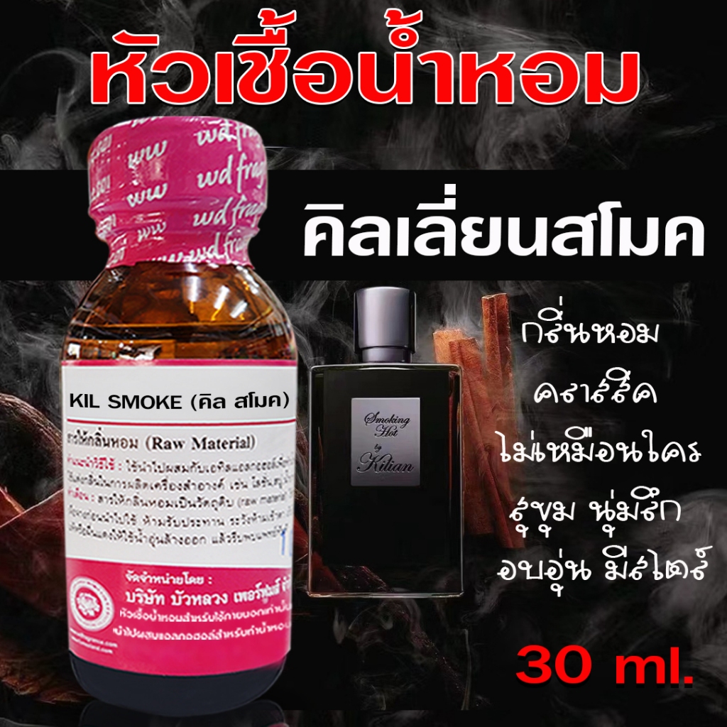 หัวเชื้อน้ำหอม 100% กลิ่น คิลเลี่ยนสโมค 30 ml. หัวเชื้อน้ำหอม หัวน้ำหอม กลิ่นหอมติดทนนาน ยอดนิยม
