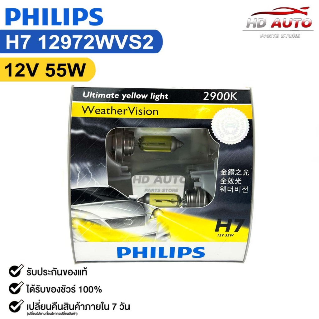 หลอดไฟหน้ารถยนต์ PHILIPS H7 12V 55W 2900K Ultimate Yellow Light WeatherVision รหัส 12972WVS2