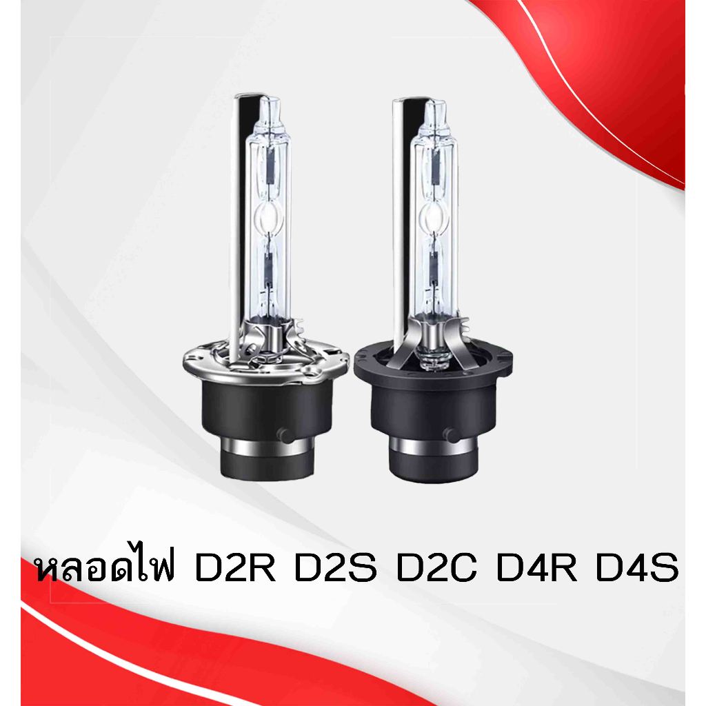 หลอดไฟซีนอน,รถยนต์,หลอดไฟรถ,ไฟรถ,แต่งไฟรถ D2R,D2S,D2C,D4S,D4R,D2H,D1S