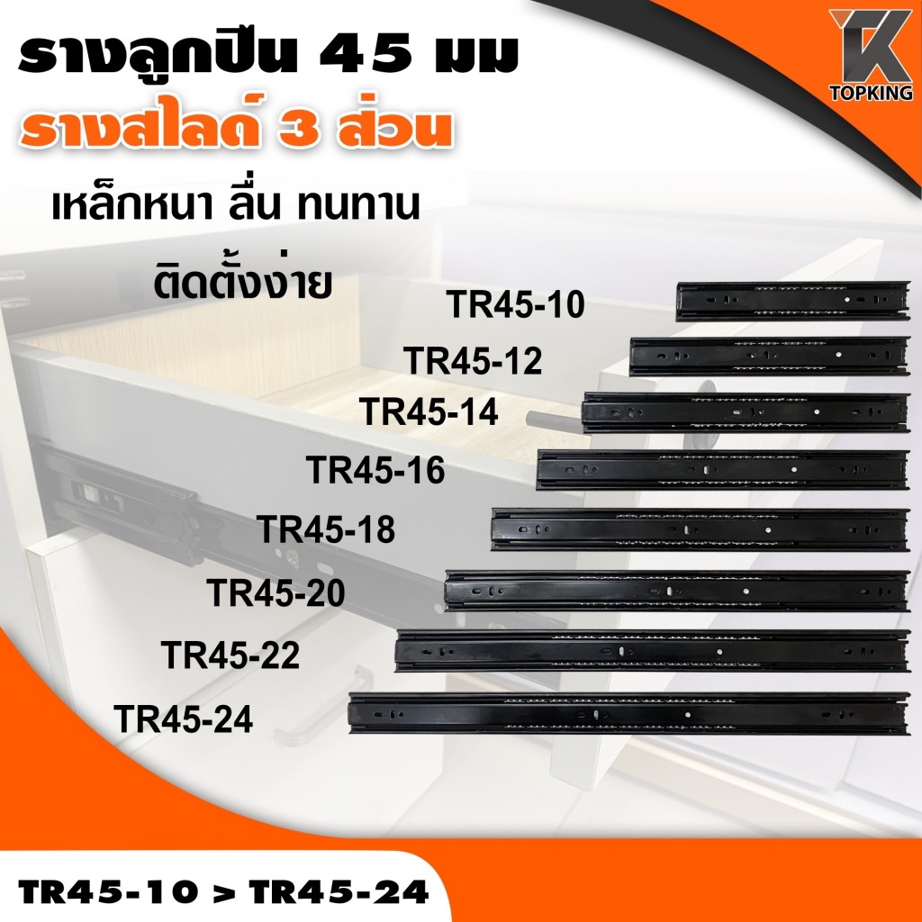รางลิ้นชัก รางลูกปืน 45 มม. รางสไลด์ 3 ส่วน มีให้เลือกหลายขนาด 10"12"14"16"18"20"22"24" รางลิ้นชัก 1 คู่