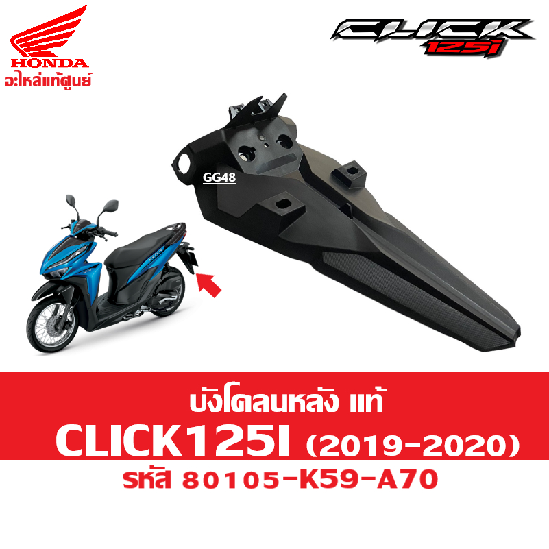 บังโคลนหลัง CLICK125I คลิก125i ปี2019-2020 แท้ศูนย์ รหัส80105-K59-A70 บังโคลนท้าย ติดป้ายทะเบียน ซุ้มล้อ มาตรฐานศูนย์