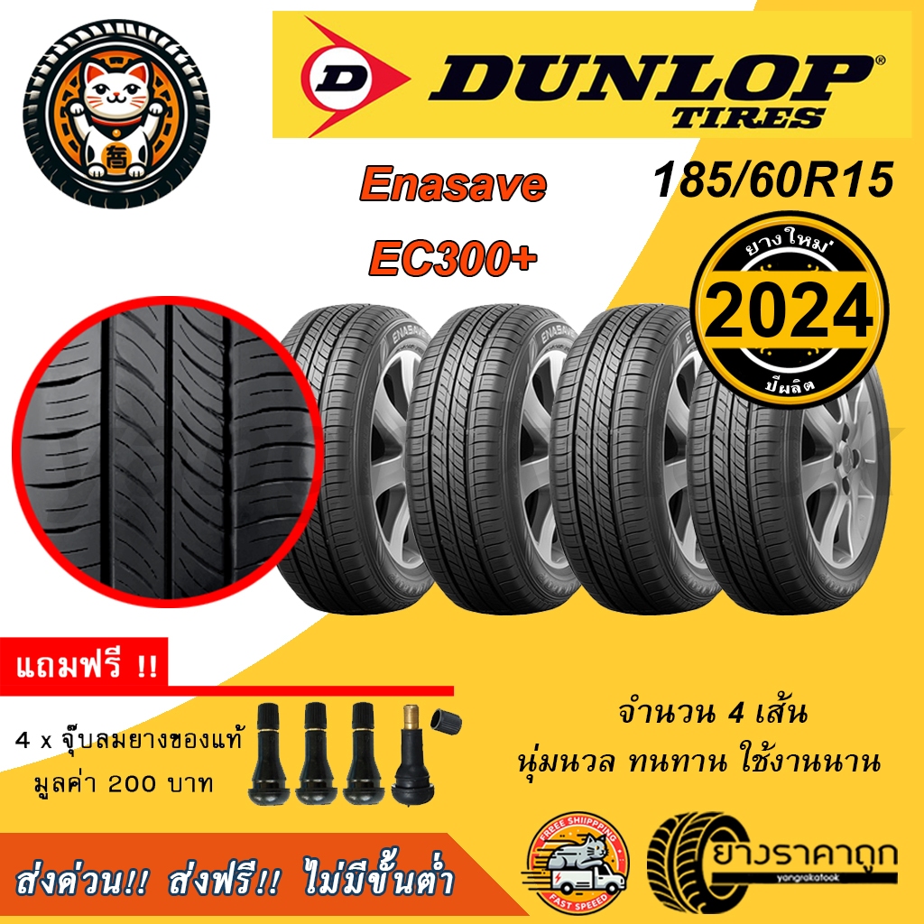 Dunlop Enasave EC300+ 185/60R15 จำนวน 4 เส้น ยางใหม่ปี2024 ยางรถเก๋ง ดันลอป ขอบ15 ฟรีของแถม นุ่ม เงียบ ทน ส่งฟรี