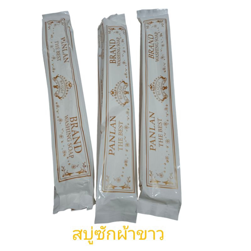สบู่ซักผ้าขาว ทำความสะอาด ยี่ห้อPanlan/การอง 1 ชิ้น