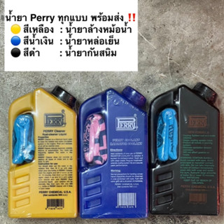 น้ำยา Perry น้ำยาล้างหม้อน้ำ น้ำยากันสนิม หล่อเย็น ขนาด 500 …