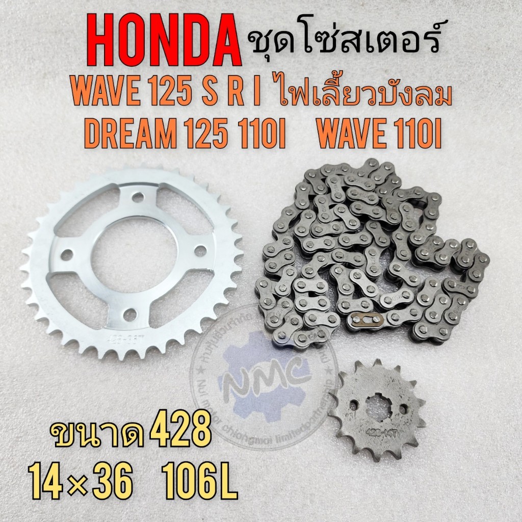 โซ่สเตอร์ wave125 r s i dream125 wave110i ชุดโซ่สเตอร์ honda wave125 r s i dream125 wave110i ของใหม่