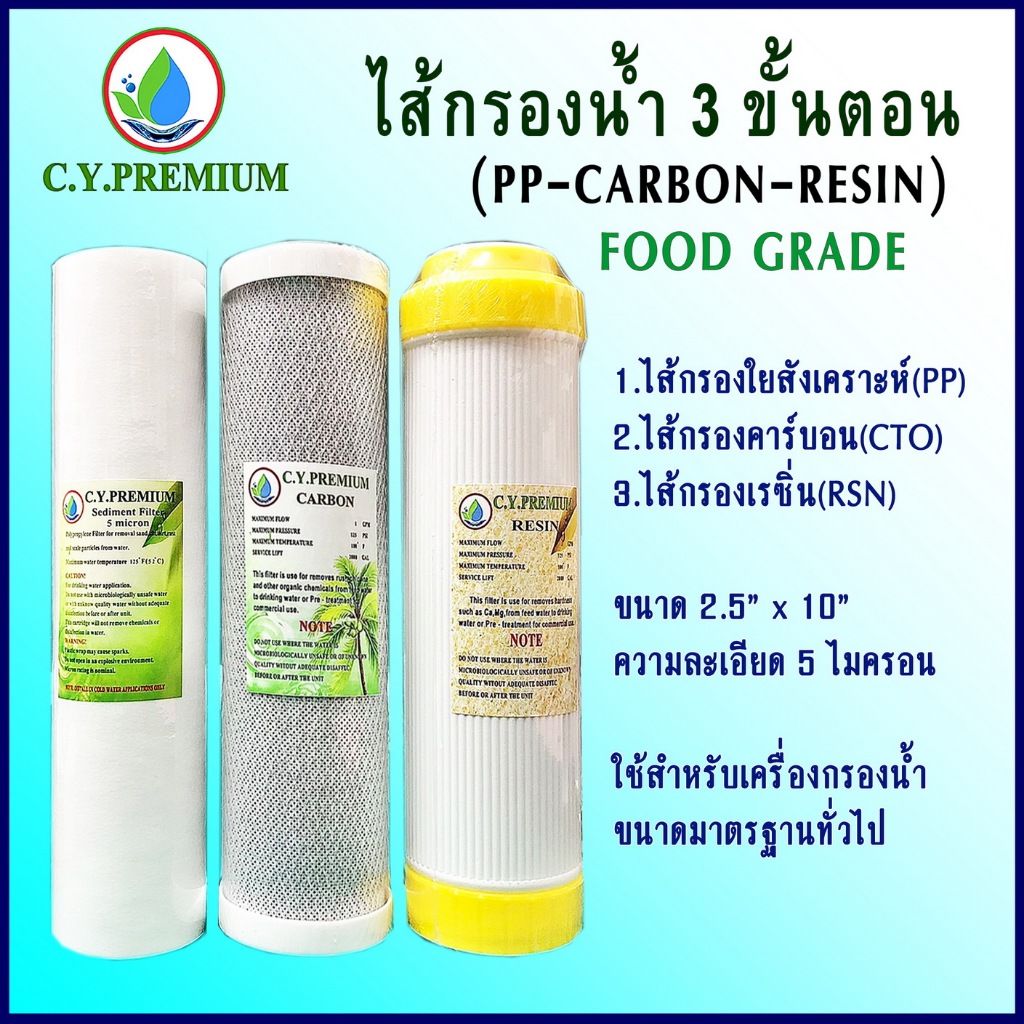 ชุดไส้กรองน้ำดื่ม 3 ขั้นตอน ขนาด 10 นิ้ว ยี่ห้อ C.Y.PREMIUM 1:ไส้กรองน้ำ PP 2:ไส้กรองคาร์บอน 3:ไส้กรองเรซิ่น