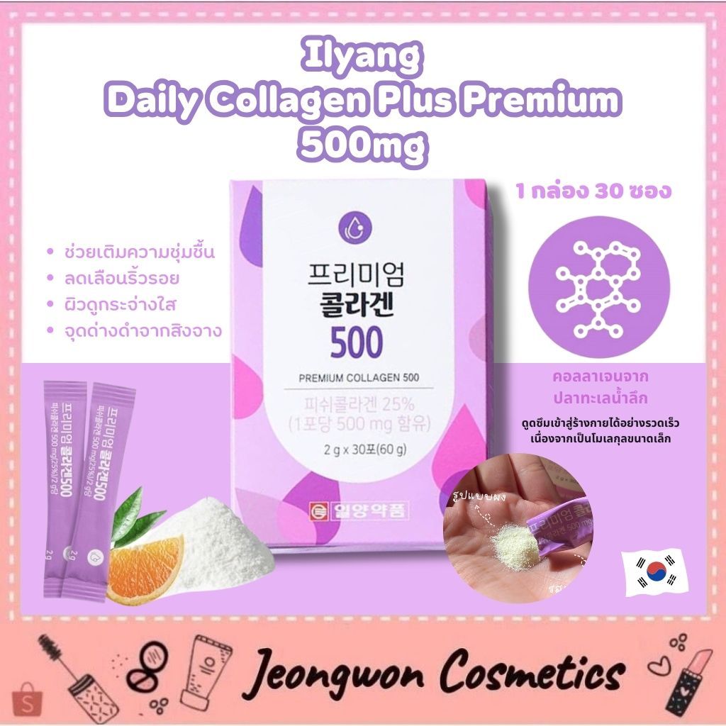 Ilyang Daily Collagen Plus Premium 500mg คอลลาเจน สูตร พรีเมี่ยม 1กล่อง 30ซอง (กล่องสีม่วง)