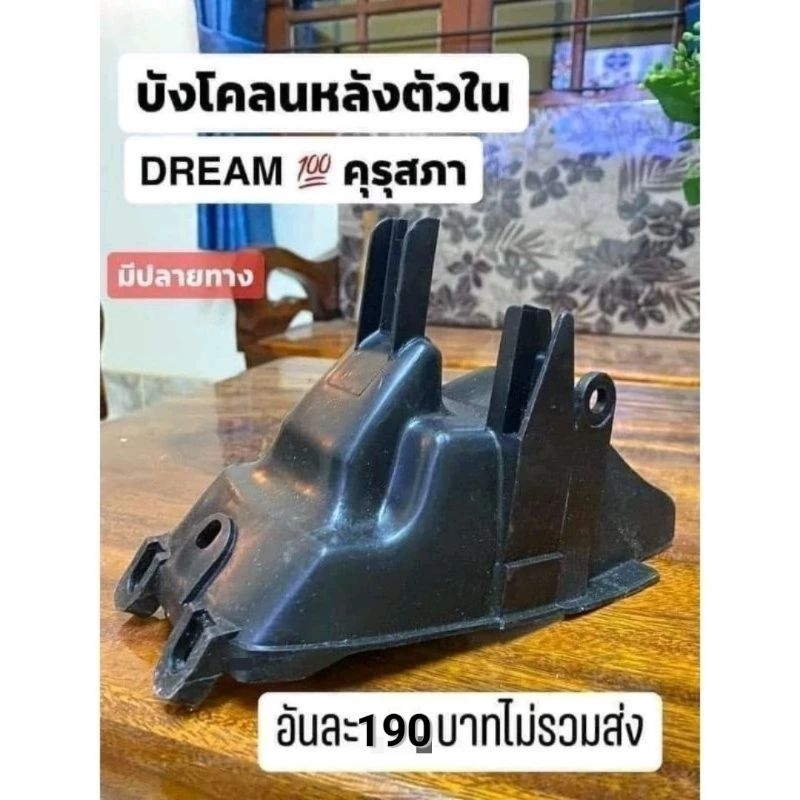 บังโคลนหลังตัวในแท้เบิกศูนย์HONDA/ดรีมคุรุสภา/ของแท้100%รับประกัน