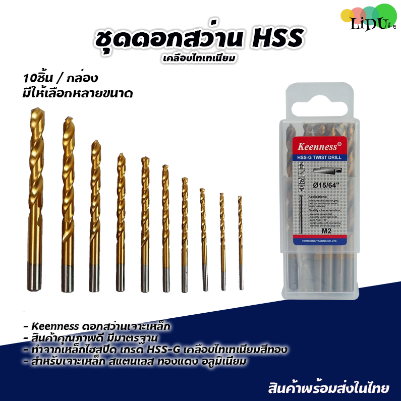 ดอก ไฮสปีด HSS ดอกสว่าน เจาะเหล็ก สแตนเลส เคลือบไทเทเนี่ยม ใช้กับ สว่านไร้สาย