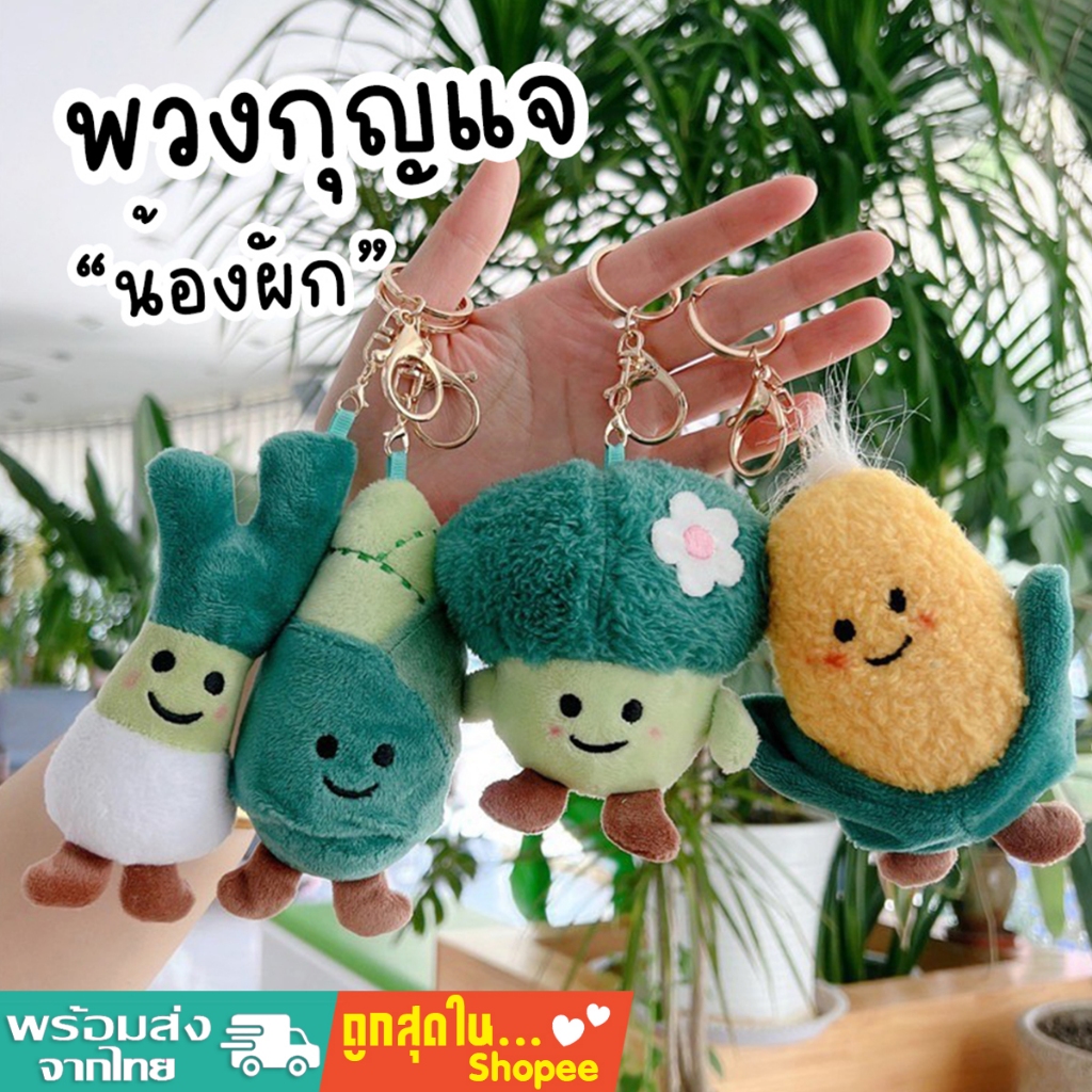 (มีส่งด่วน) tokyosellected(T1996) พร้อมส่ง พวงกุญแจรวมน้องผักน่ารัก จี้ตุ๊กตา