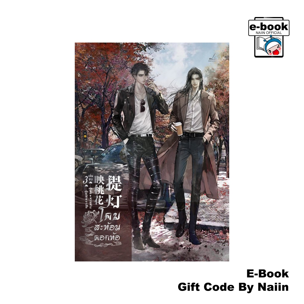 [E-Book Digital code] โคมสะท้อนดอกท้อ เล่ม 3 (จบ)