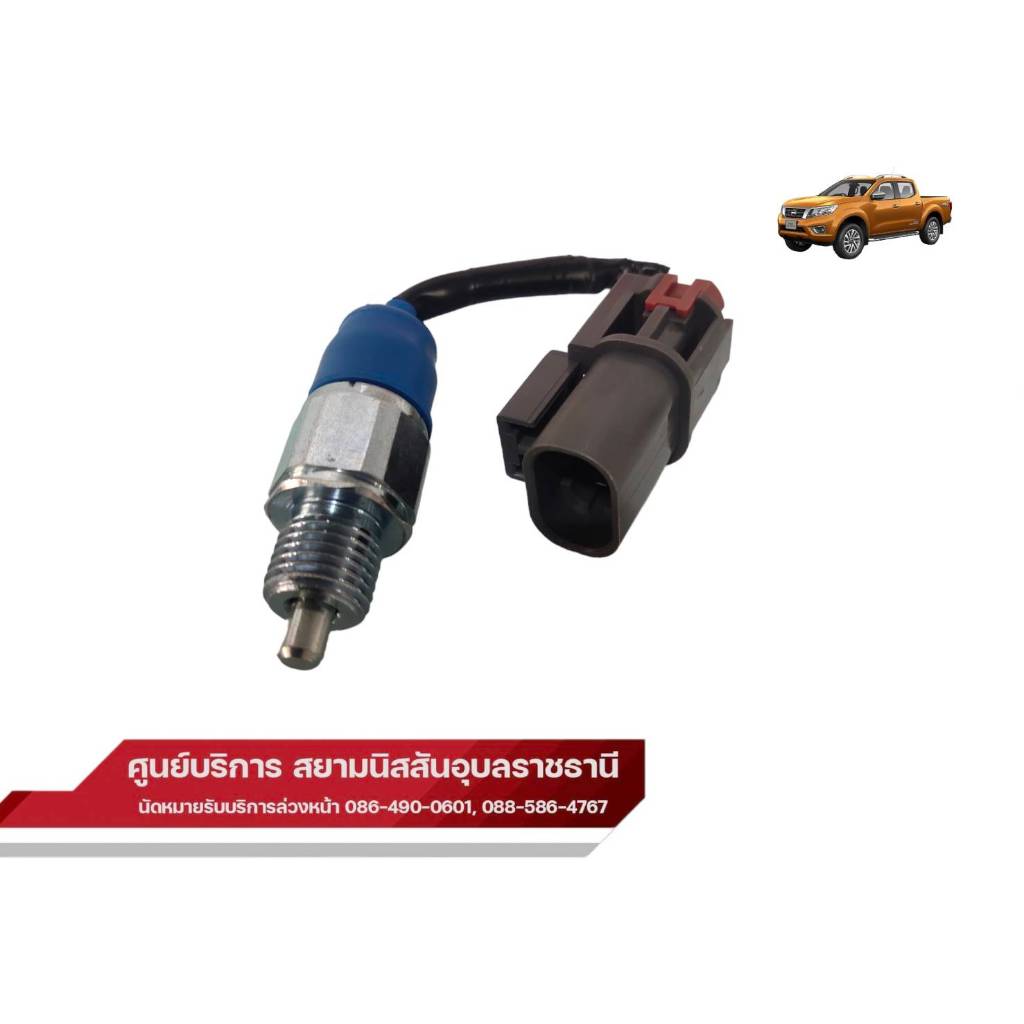 สวิทช์เกียร์ถอยแท้100% นิสสัน นาวาร่า NP300 รุ่น 6 เกียร์ 32005-4KV0A