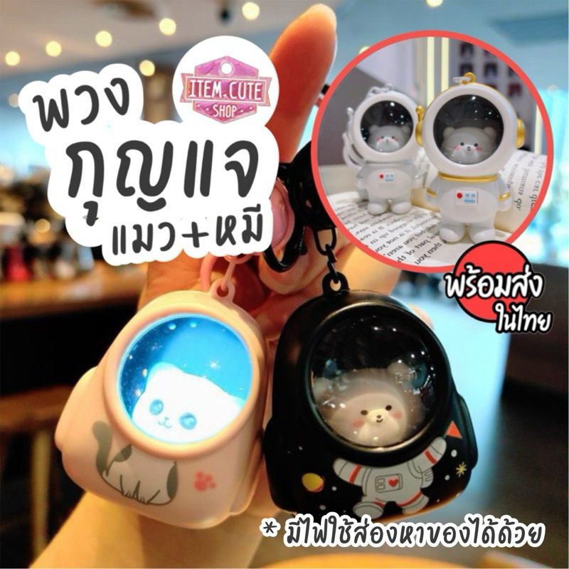 พวงกุญแจ [แมว&หมี] มีไฟ / มีกระดิ่ง ส่องไฟหาของในกระเป๋าได้ มี8แบบให้เลือก ใส่ชุด&ใส่เป๋า