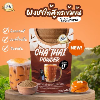 ผงชาใต้ สูตรเข้มข้นไม่มีน้ำตาล