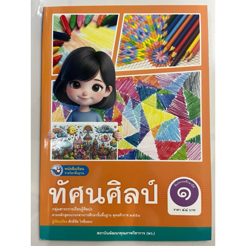 หนังสือเรียนทัศนศิลป์ ป.1 พว (ปกใหม่)