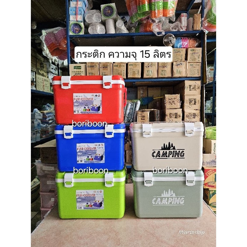 รหัส 909 กระติก ความจุ 15 ลิตร ฝาล็อค