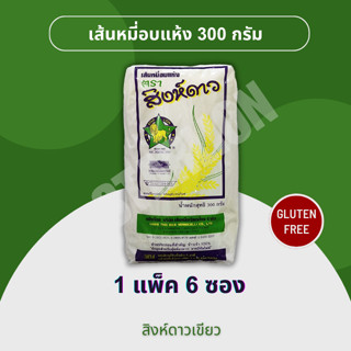 เส้นหมี่อบแห้ง สิงห์ดาวเขียว 300 กรัม x 6 ห่อ (1 แพ็ค)