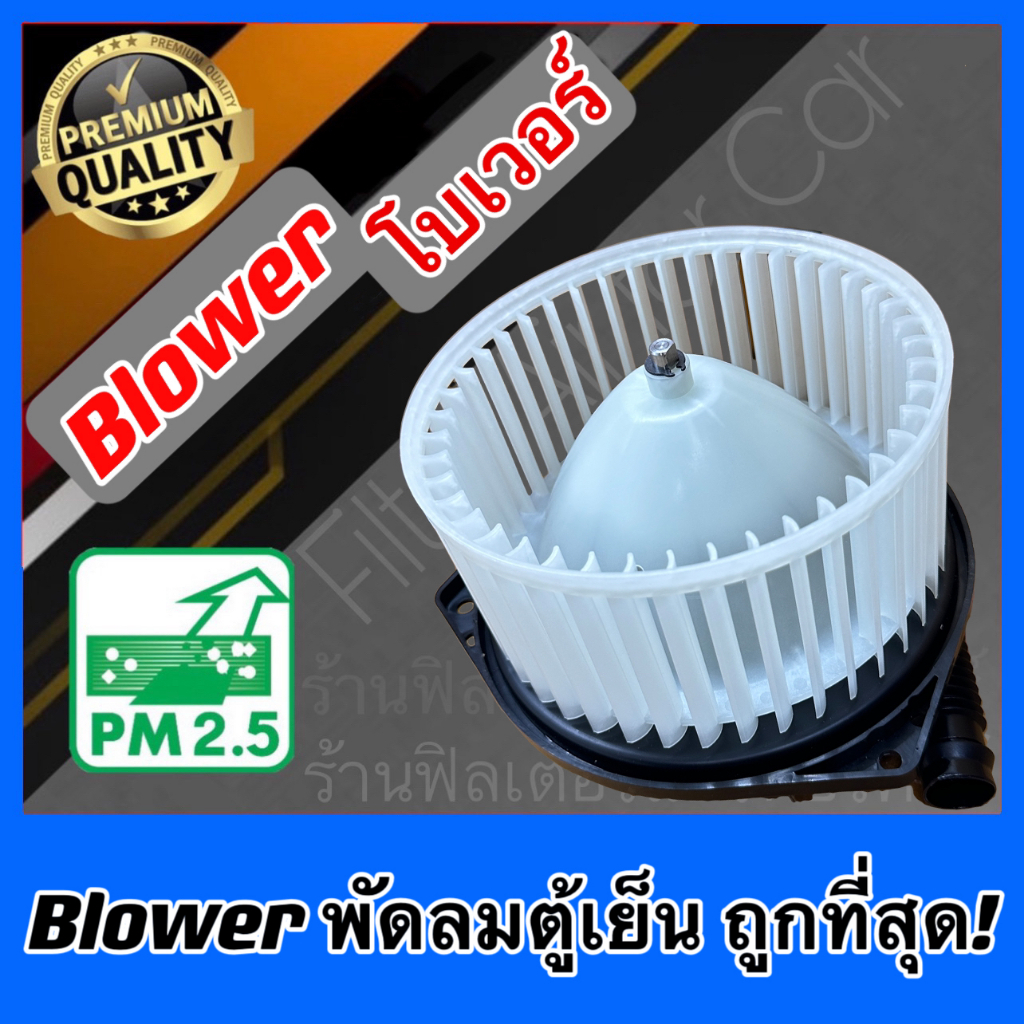 Blower โบลเวอร์ โบเวอร์ แอร์รถ พัดลมตู้แอร์ All New D-Max, Mu-X, Colorado, Traiblazer, Navara, Isuzu Chevrolet Nissan