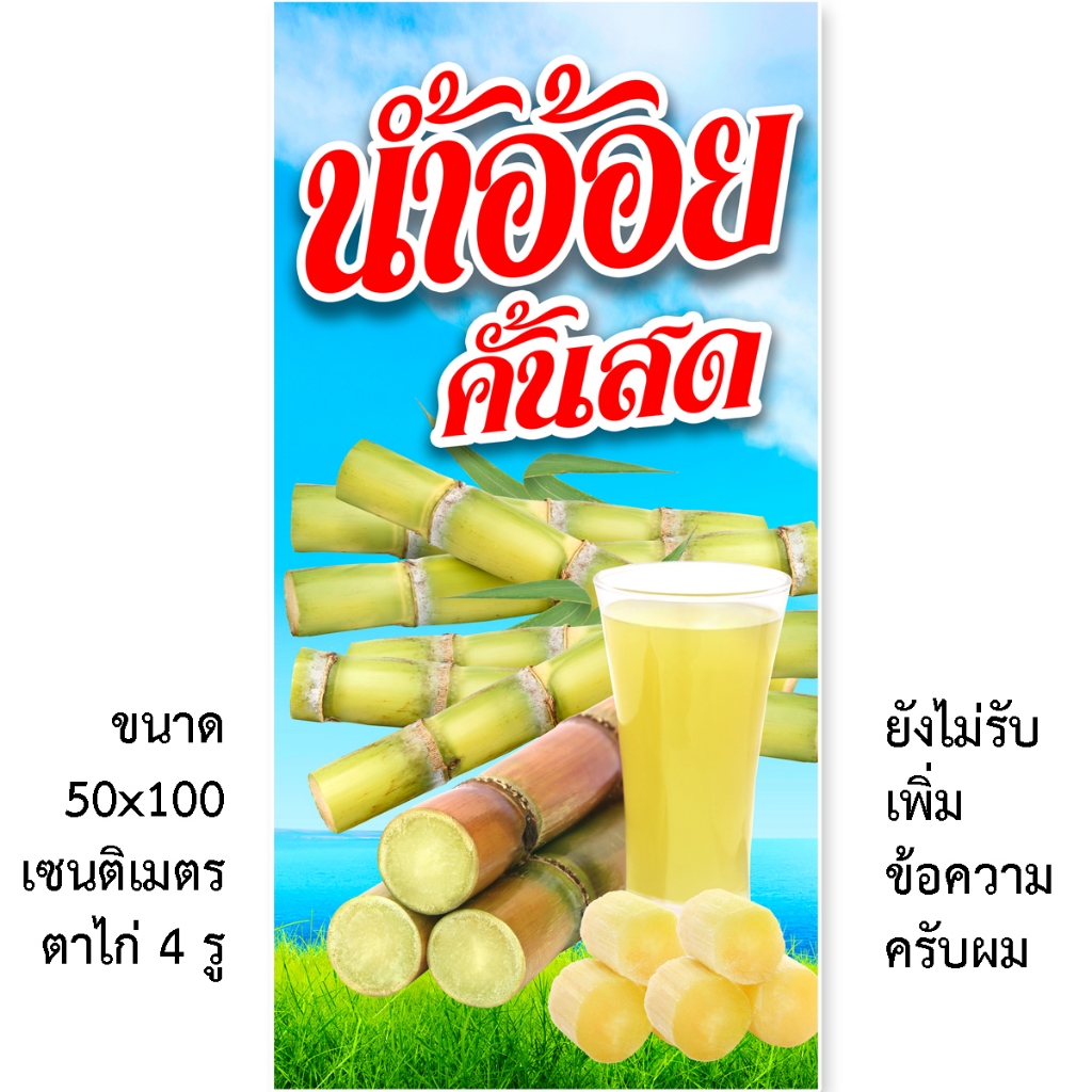 ป้ายน้ำอ้อย 1ด้าน ป้ายไวนิล 1ด้าน ตั้ง 50x100 เซน นอน 40x120 เซน รูตาไก่ 4 มุม ป้ายขายน้ำอ้อย