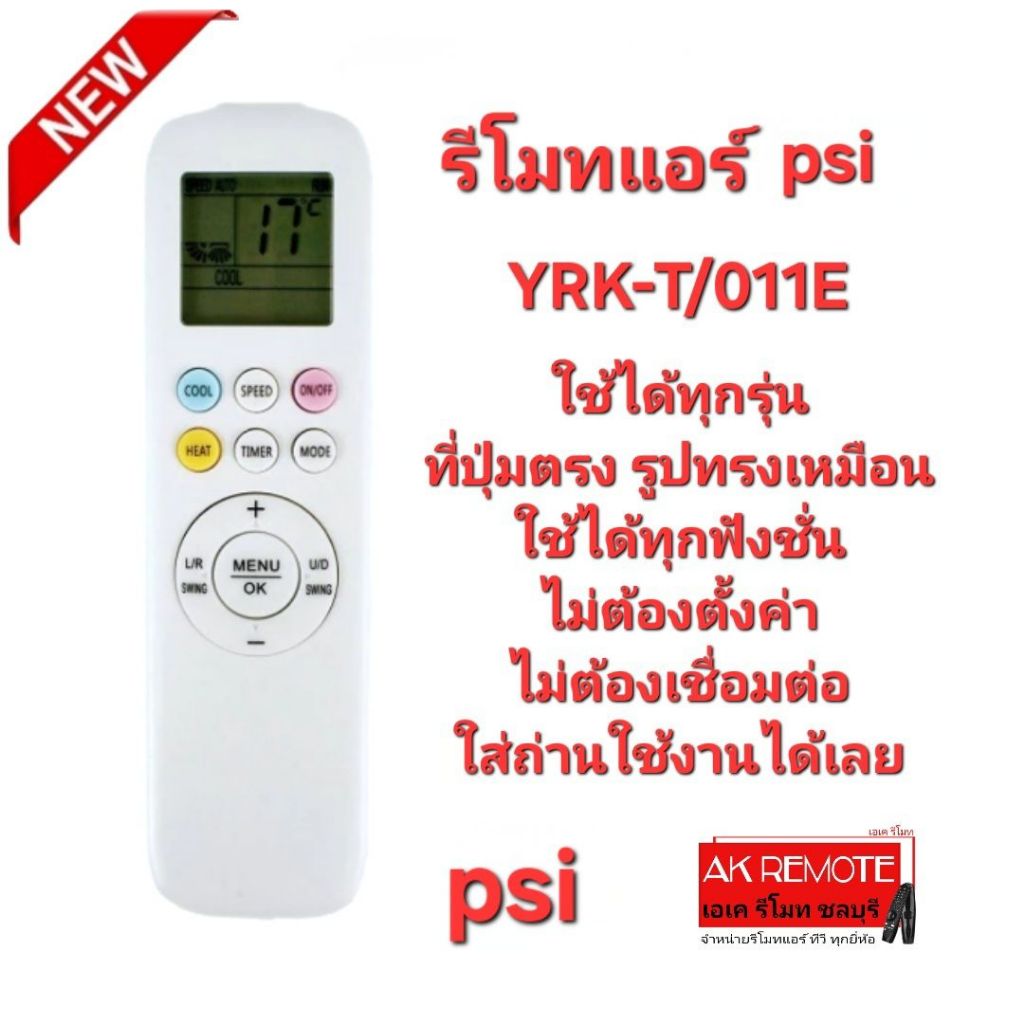 ออกใบกำกับภาษีได้ รีโมทแอร์ PSI รุ่น YRK-T/011E ใช้ได้ทุกรุ่นที่รีโมทเดิมรูปทรงนี้ ใส่ถ่านใช้งานได้เ