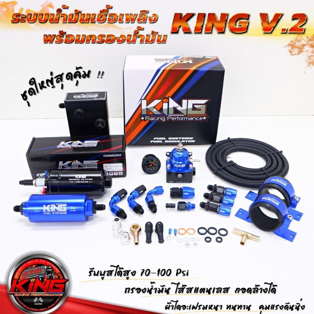 ระบบน้ำมัน KING V.2 ระบบน้ำมันเชื้อเพลิงชุดใหญ่ พร้อมชุดกรองน้ำมัน ไส้สแตนเลส (เซ็ต8ชิ้น)ใช้งานได้กับเครื่องยนต์ทุกสเต็ป