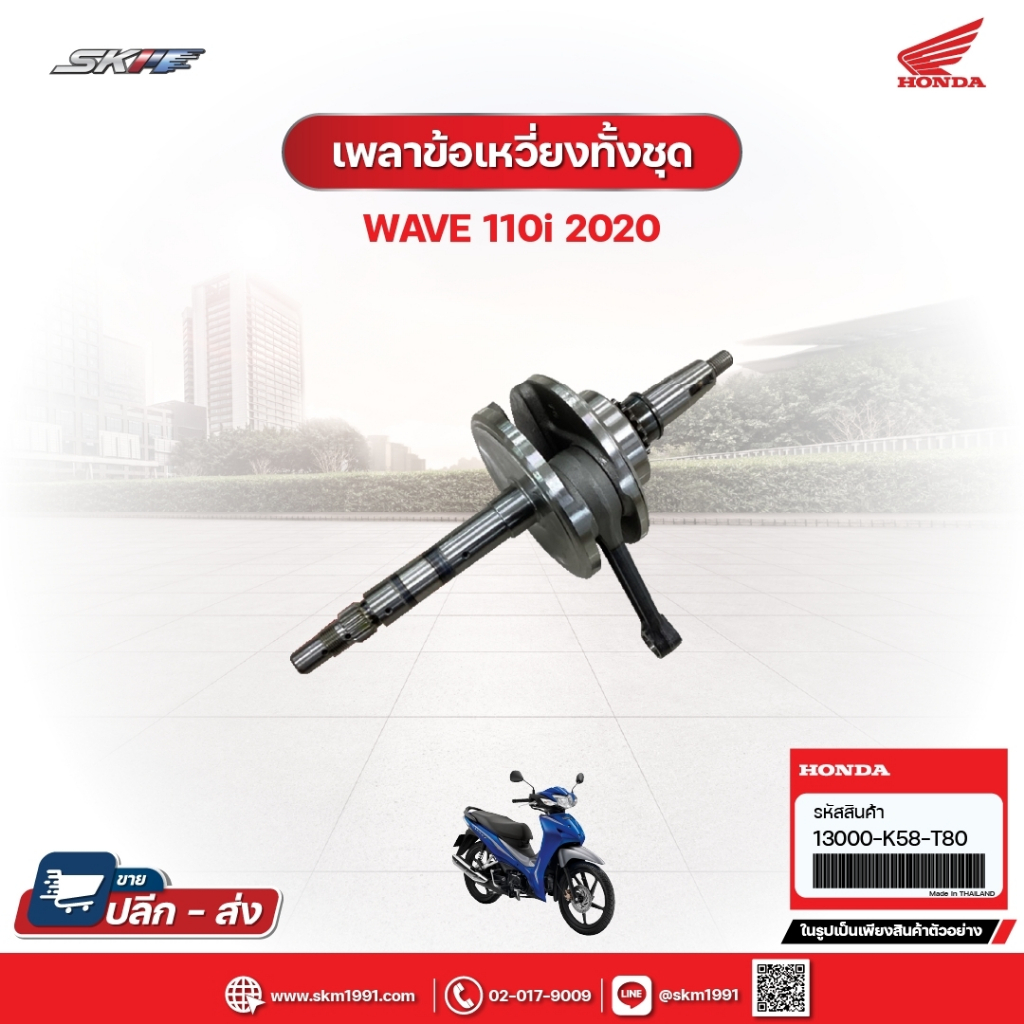 เพลาข้อเหวี่ยงทั้งชุด สำหรับรถรุ่น Wave110i (ปี2020) แท้ศูนย์ (13000-K58-T80)