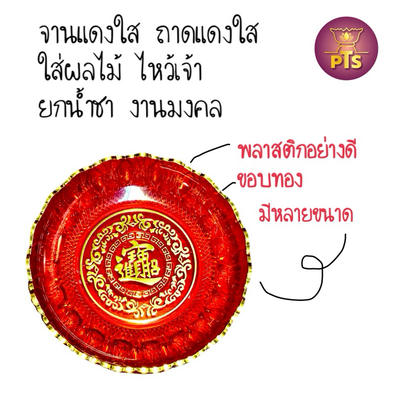 จานแดง จานสีแดงพลาสติกใส ถาดแดง ขอบทองหยัก ใส่ผลไม้ไหว้เจ้า สารทจีน ตรุษจีน ชิวอิก จับโหงว งานยกน้ำชาแต่ง 5"/6"/7"/8"/9"