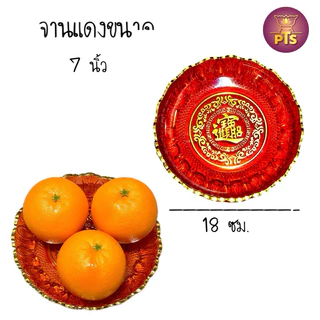 จานแดง จานสีแดงพลาสติกใส ถาดแดง ขอบทองหยัก ใส่ผลไม้ไหว้เจ้า สารทจีน ตรุษจีน ชิวอิก จับโหงว งานยกน้ำชาแต่ง 5"/6"/7"/8"/9"