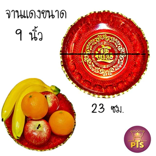 จานแดง จานสีแดงพลาสติกใส ถาดแดง ขอบทองหยัก ใส่ผลไม้ไหว้เจ้า สารทจีน ตรุษจีน ชิวอิก จับโหงว งานยกน้ำชาแต่ง 5"/6"/7"/8"/9"