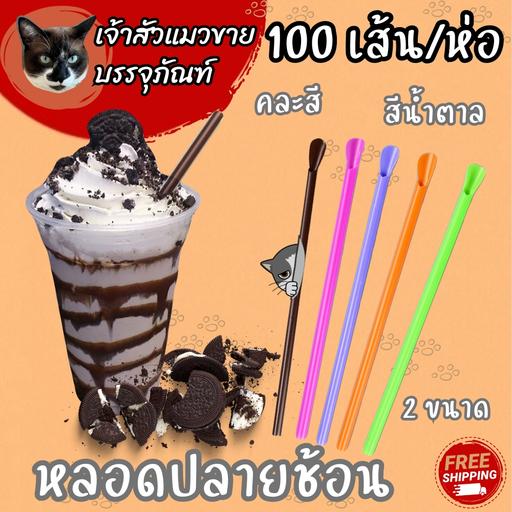หลอดปลายช้อน (100เส้น) คละสี / น้ำตาล มี 2 ขนาดให้เลือก