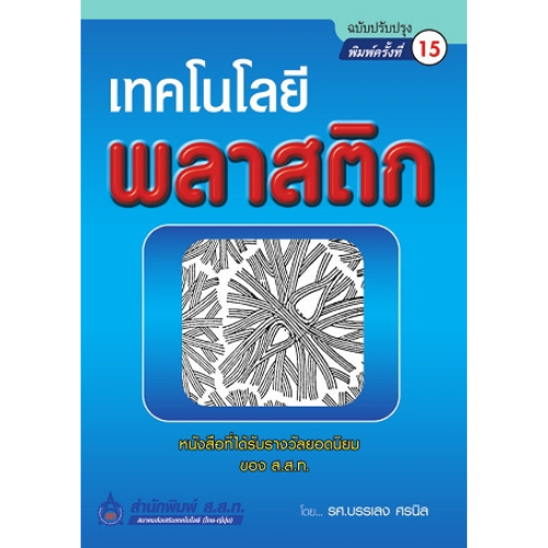 เทคโนโลยีพลาสติก 9789749569337