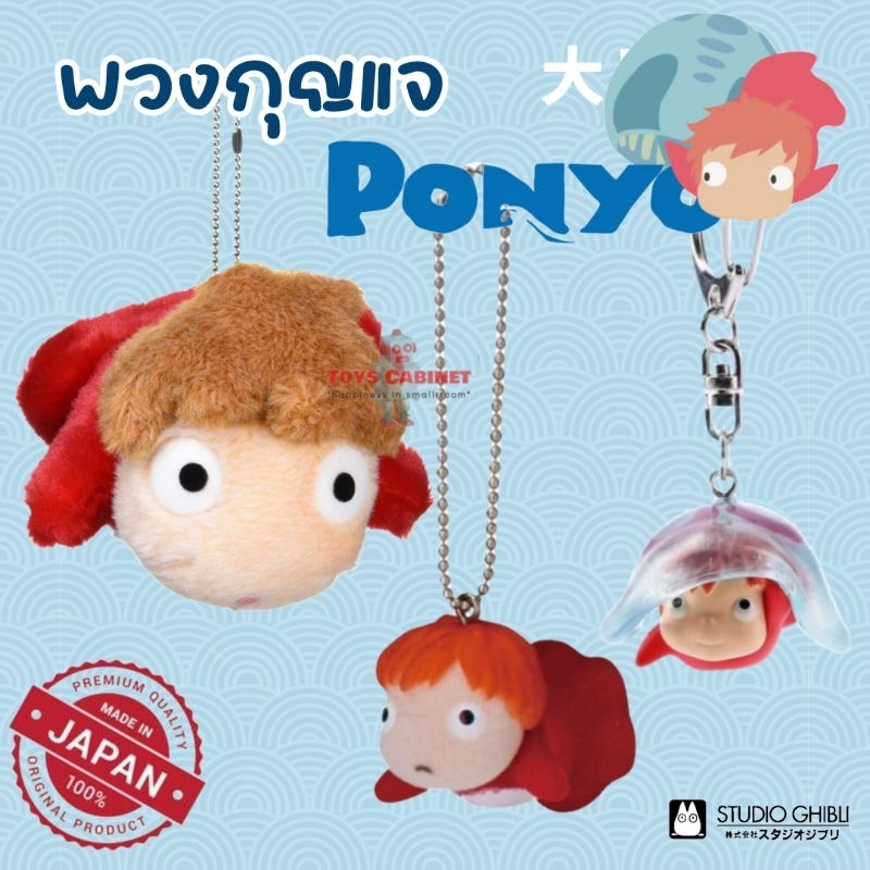 🇯🇵 พร้อมส่ง นำเข้าจากญี่ปุ่น 🇯🇵 พวงกุญแจ โปเนียว ธิดาสมุทรผจญภัย Ponyo จาก Studio Ghibli ลิขสิทธิ์แท