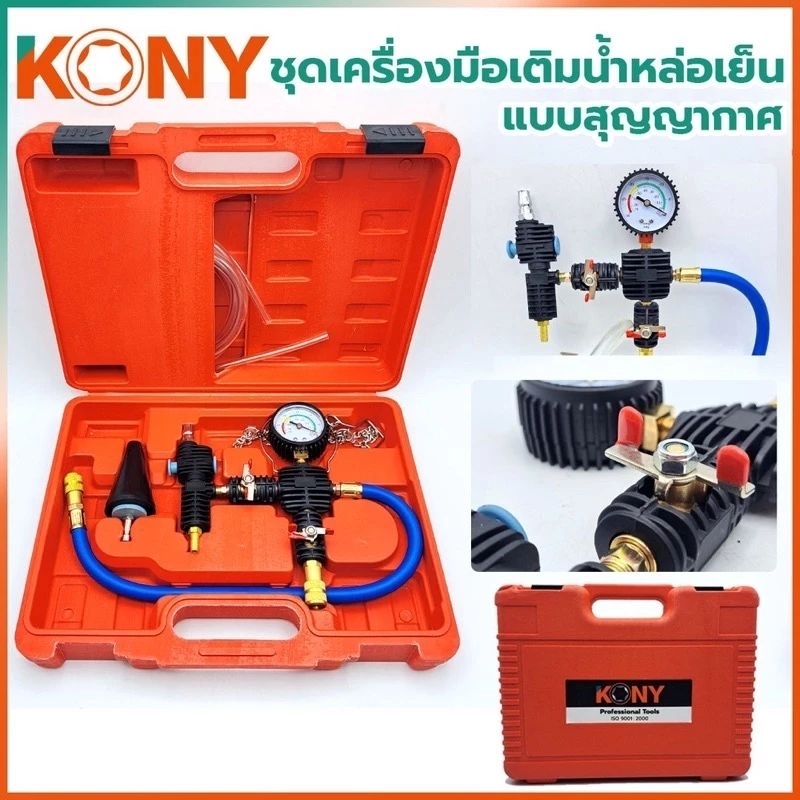 KONY ชุดเครื่องมือเติมน้ำหล่อเย็น ชนิดสุญญากาศ kn