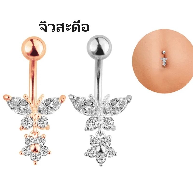 จิวสะดือ ผีเสื้อ Butterfly Zircon Navel Belly Piercing Rings Fashion High Quality Surgical Steel Dangle Button Body