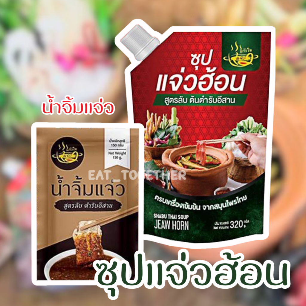 แจ่วฮ้อน! ซุป+น้ำจิ้ม เข้มข้น กลมกล่อม ขนาด 320 กรัม แจ่วฮ้อนแก้วใจ สูตรลับตำหรับอีสาน