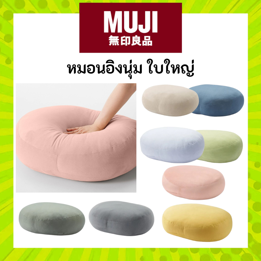 [มีสีมาใหม่] MUJI หมอนอิง หมอน มูจิ ขนาด ใหญ่ นิ่ม มากๆ หมอนอเนกประสงค์