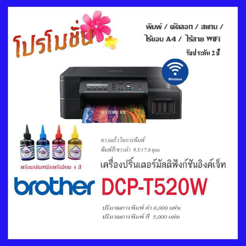 Printer Brother รุ่น DCP-T520W หมึกพรีเมียม 4สี ..สินพร้อมจัดส่งทันที!!!