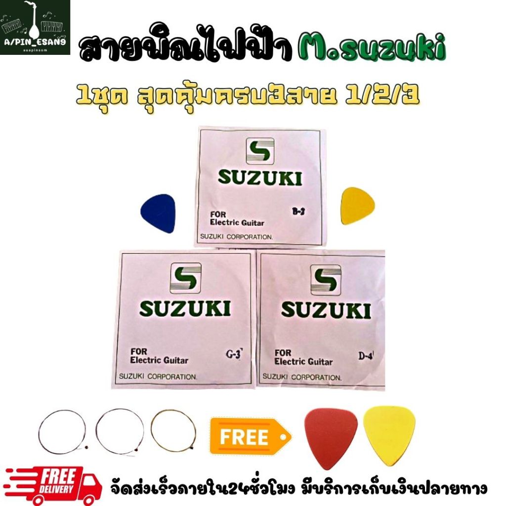 สายพิณไฟฟ้าMsuzuki 1ชุด ครบ3สาย ฟรีปิ๊กดีด