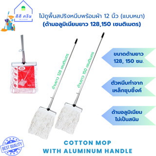 ไม้ม็อบถูพื้นสปริงหนีบด้ามอลูมิเนียมพร้อมผ้าขนาด 12 นิ้ว (ด้…