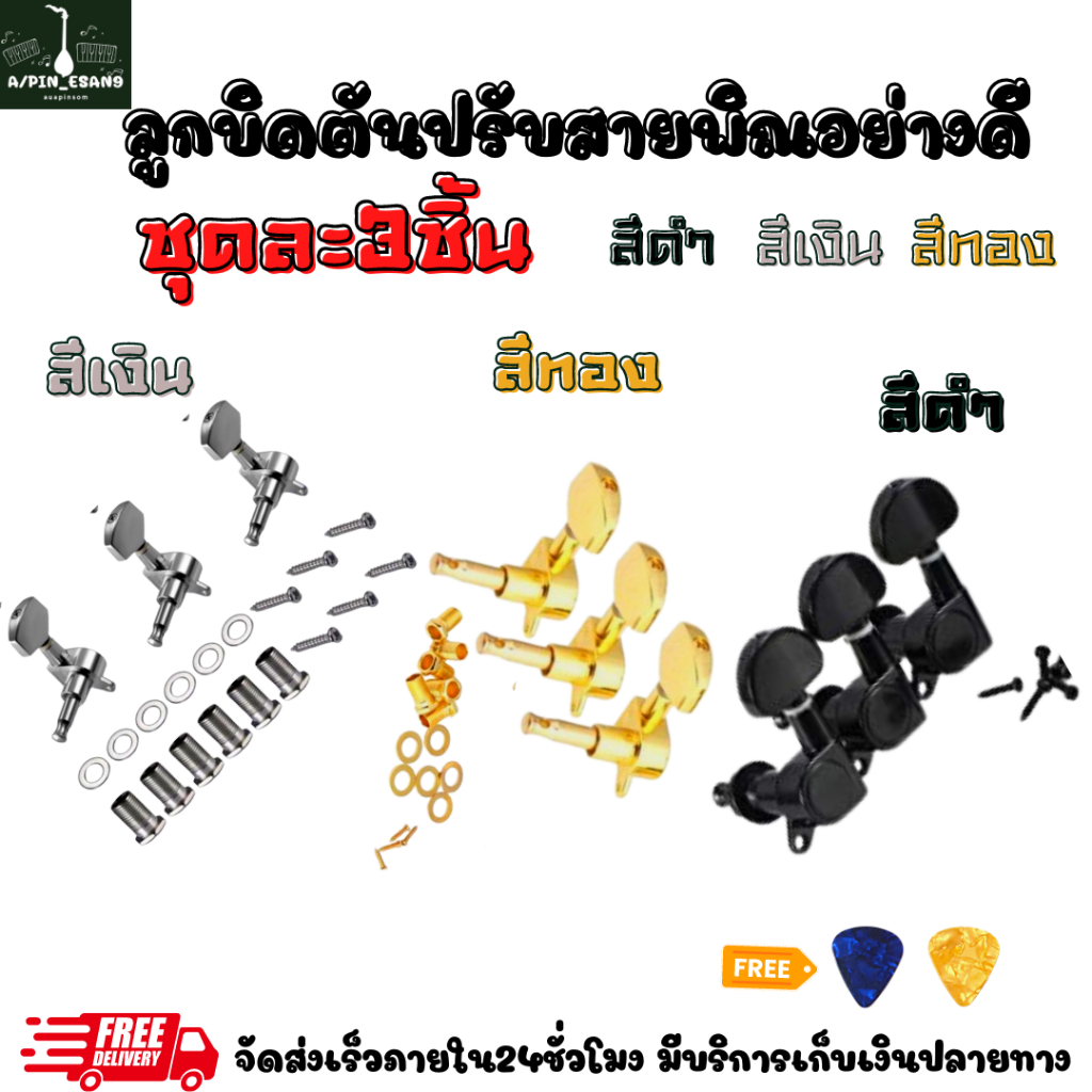 ลูกบิดพิณ แบบตันอย่างดี ครบ3ชิ้น มีให้เลือก3สี