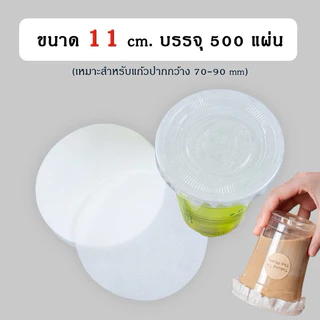 กระดาษกันน้ำหก 500แผ่น กระดาษปิดปากแก้วกันหก ใช้หลอดเจาะได้ ฝาปิด 11cm 12cm 13cm กระดาษกันหก กระดาษปิดแก้ว