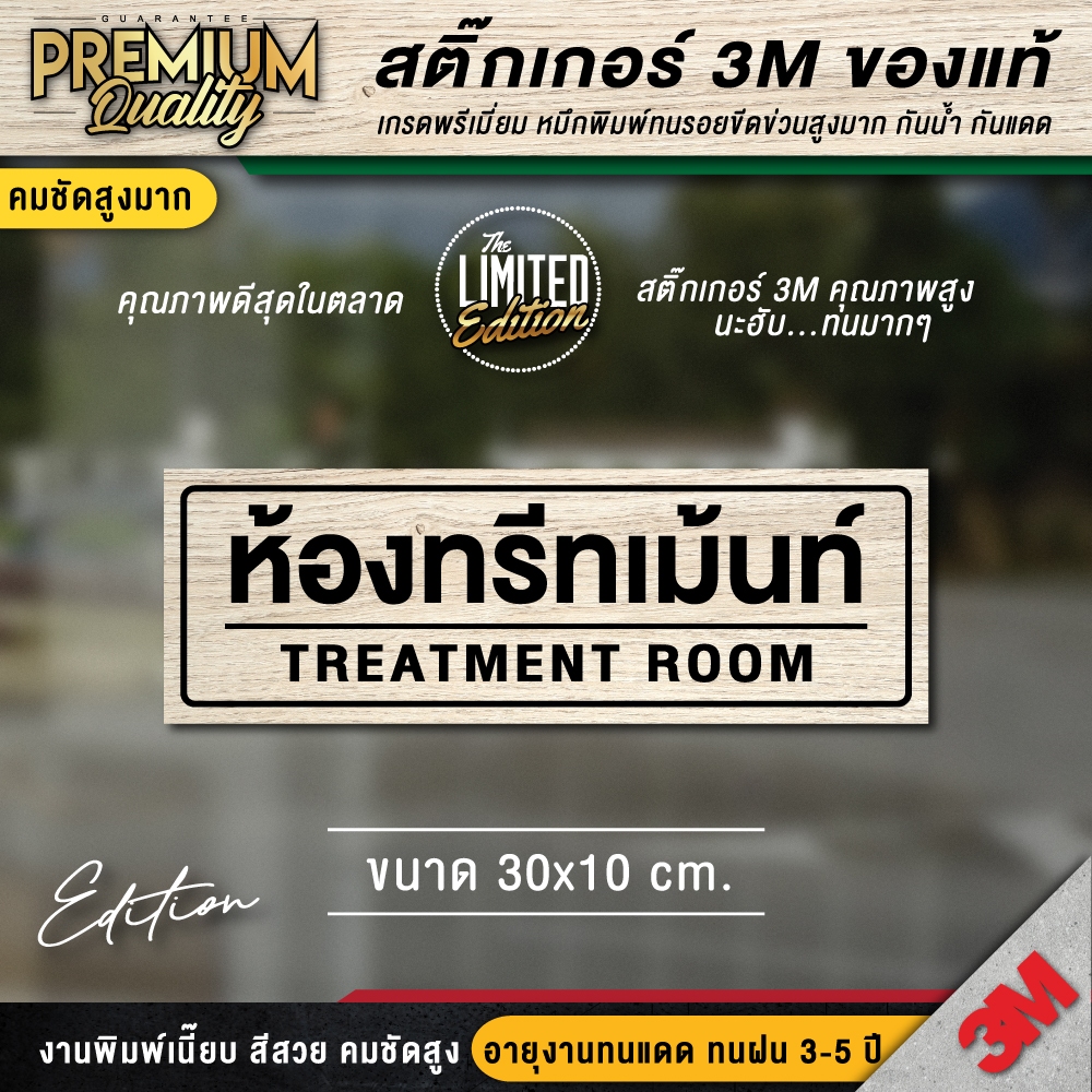 ป้ายห้องทรีทเม้นท์ 2 ภาษา TREATMENT ROOM รุ่น Limited ป้ายคลีนิก ร้านยา (สติ๊กเกอร์ 3M กันน้ำ กันแดด เกรดพรีเมี่ยม)