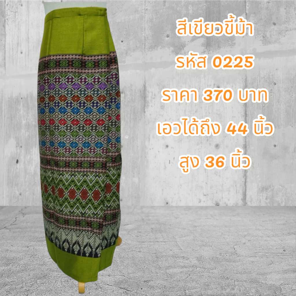 ผ้าถุงสำเร็จรูปแบบป้ายเย็บติดตะขอสีเขียวตองอ่อน (อัดผ้ากาว)0225
