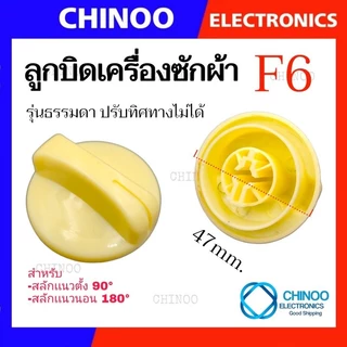 🇹🇭 ลูกบิด เครื่องซักผ้า UNIVERSAL LG SAMSUNG Toshiba ใช้กับเครื่องซักผ้า ทุกรุ่น ลานซัก-ปั่น นาฬิกาซัก-ปั่น 360องศา