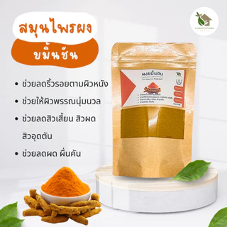 สมุนไพรผง【พร้อมส่ง 🍑 ส่งฟรี 】สมุนไพรขัดผิว สมุนไพรพอกหน้า ขมิ้นชัน ทานาคา ไพล ใบบัวบก กากกาแฟ