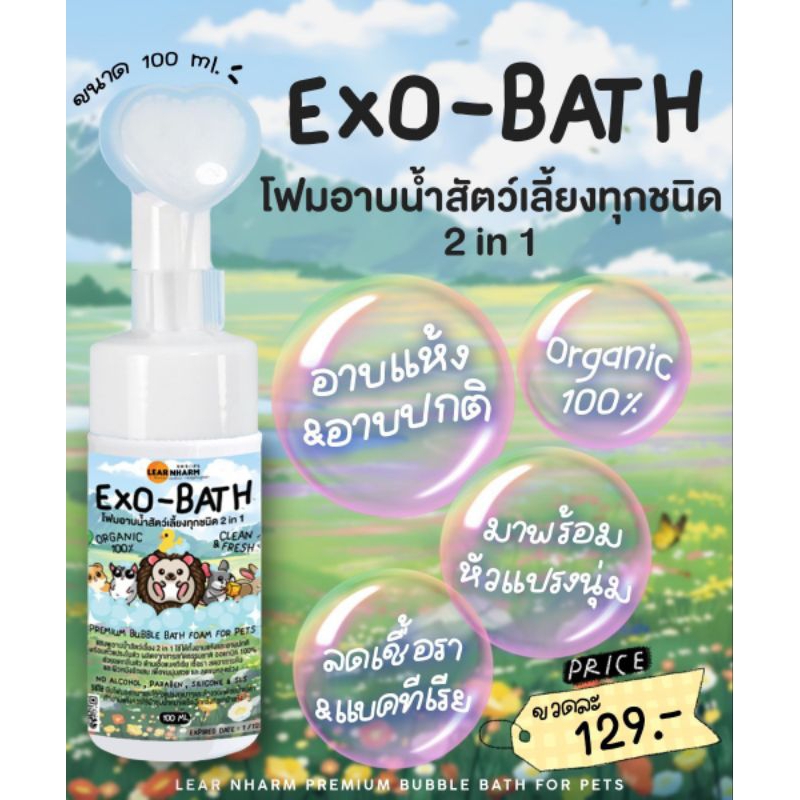 Exo-Bath 2in1(100ml.) โฟมอาบน้ำสัตว์เลี้ยง อาบเเห้งชนิดไม่ต้องล้างน้ำ