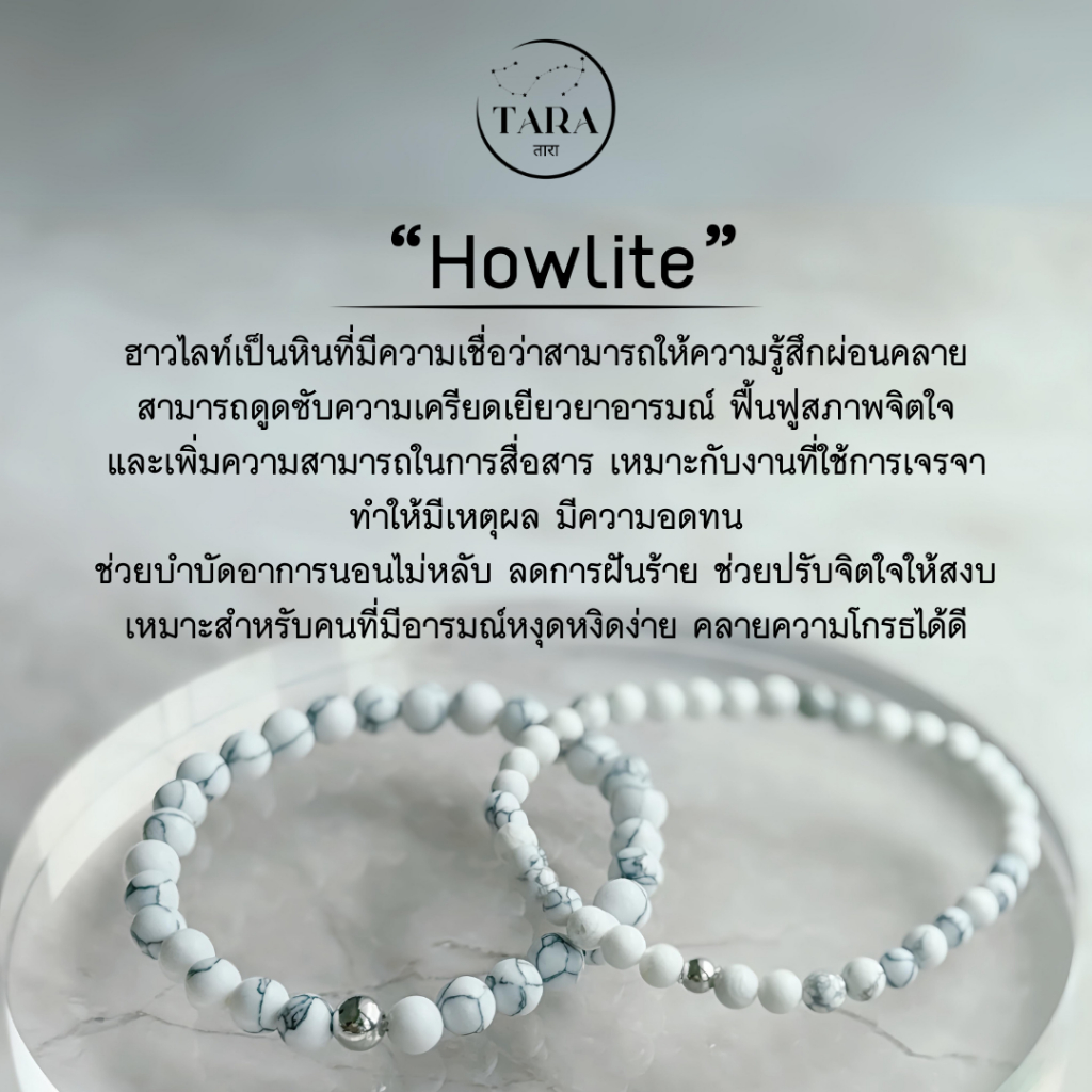 กำไลหินนำโชค หินมงคล หินแท้ 100%  - หิน “Howlite" หินฮาวไลท์ บำบัดความเครียด ช่วยการสื่อสาร