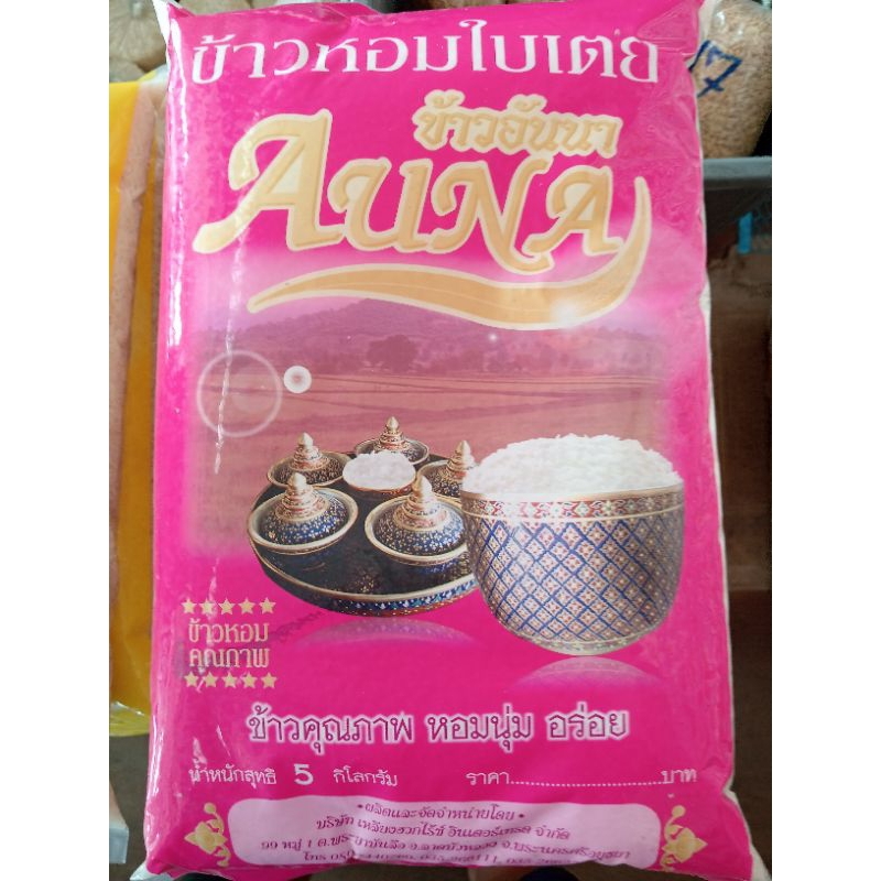 ข้าวหอมใบเตย กข.79 อันนา(AUNA) 5kg